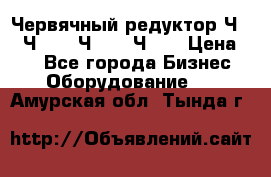 Червячный редуктор Ч-80, Ч-100, Ч-125, Ч160 › Цена ­ 1 - Все города Бизнес » Оборудование   . Амурская обл.,Тында г.